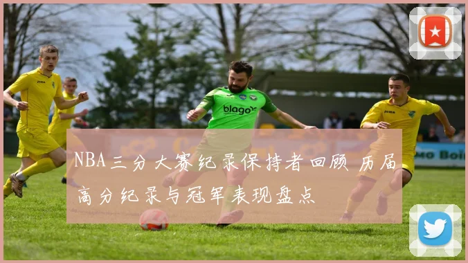NBA三分大赛纪录保持者回顾 历届高分纪录与冠军表现盘点