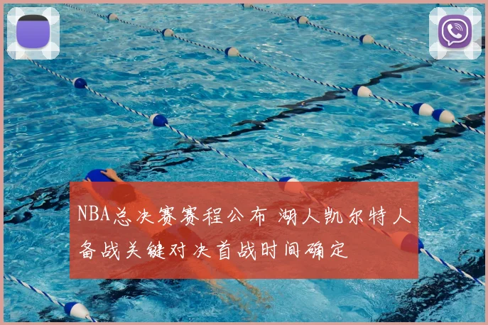 NBA总决赛赛程公布 湖人凯尔特人备战关键对决首战时间确定