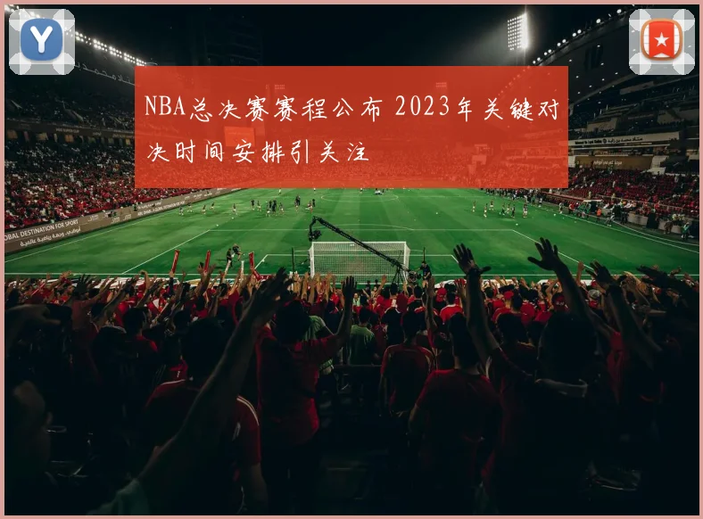 NBA总决赛赛程公布 2023年关键对决时间安排引关注