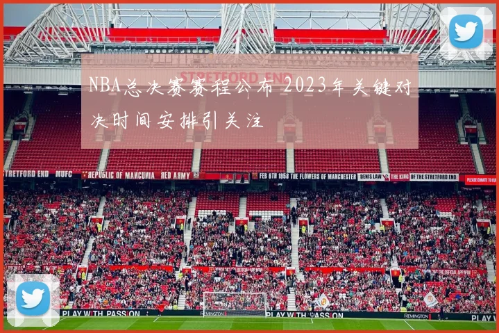 NBA总决赛赛程公布 2023年关键对决时间安排引关注