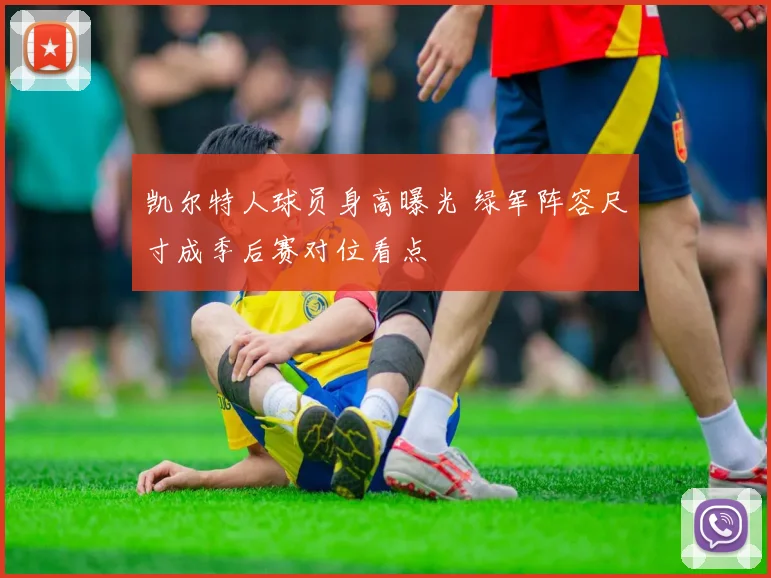 凯尔特人球员身高曝光 绿军阵容尺寸成季后赛对位看点