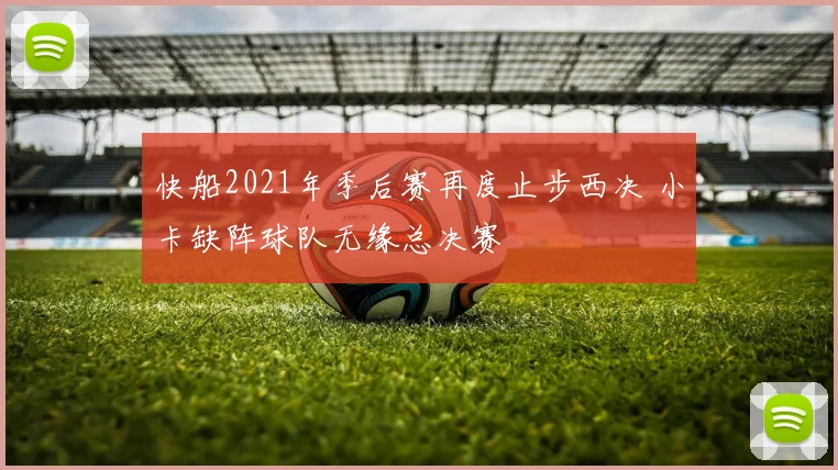 快船2021年季后赛再度止步西决 小卡缺阵球队无缘总决赛