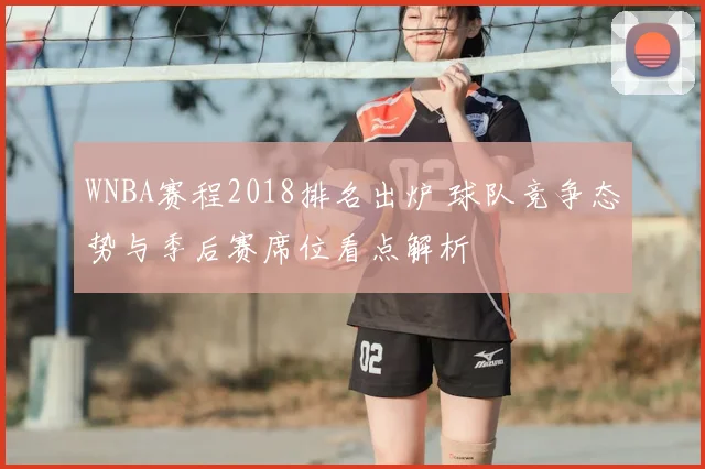WNBA赛程2018排名出炉 球队竞争态势与季后赛席位看点解析