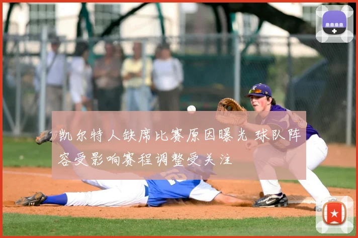 凯尔特人缺席比赛原因曝光 球队阵容受影响赛程调整受关注